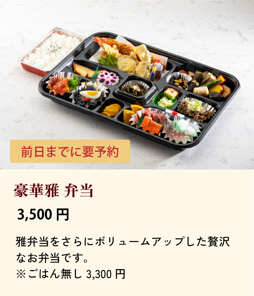 豪華雅弁当/3,500円…雅弁当をさらにボリュームアップした贅沢なお弁当です。 前日までに要予約