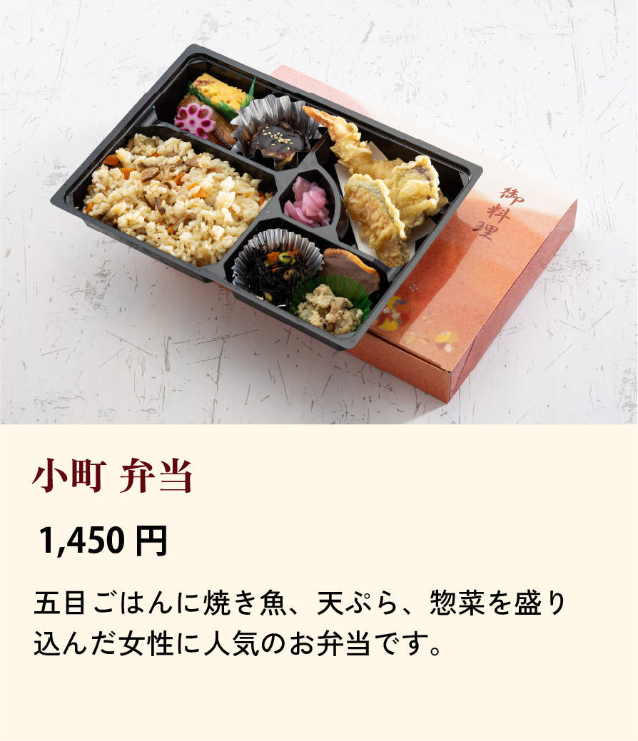 小町弁当/1,450円…五目ごはんに焼き魚、天ぷら、惣菜を盛り込んだ女性に人気のお弁当です。