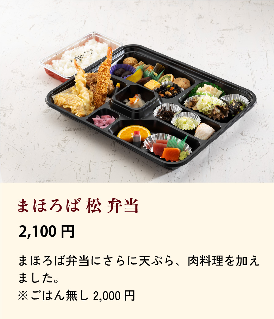 まほろば松弁当/2,100円…まほろば弁当にさらに天ぷら、肉料理を加えました。 　　　　　　　　　　　　　※ごはんなし2,000円