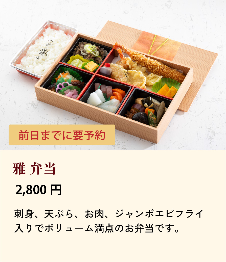 雅弁当/2,800円…刺身、天ぷら、お肉、ジャンボエビフライ入りでボリューム満点のお弁当です。前日までに要予約