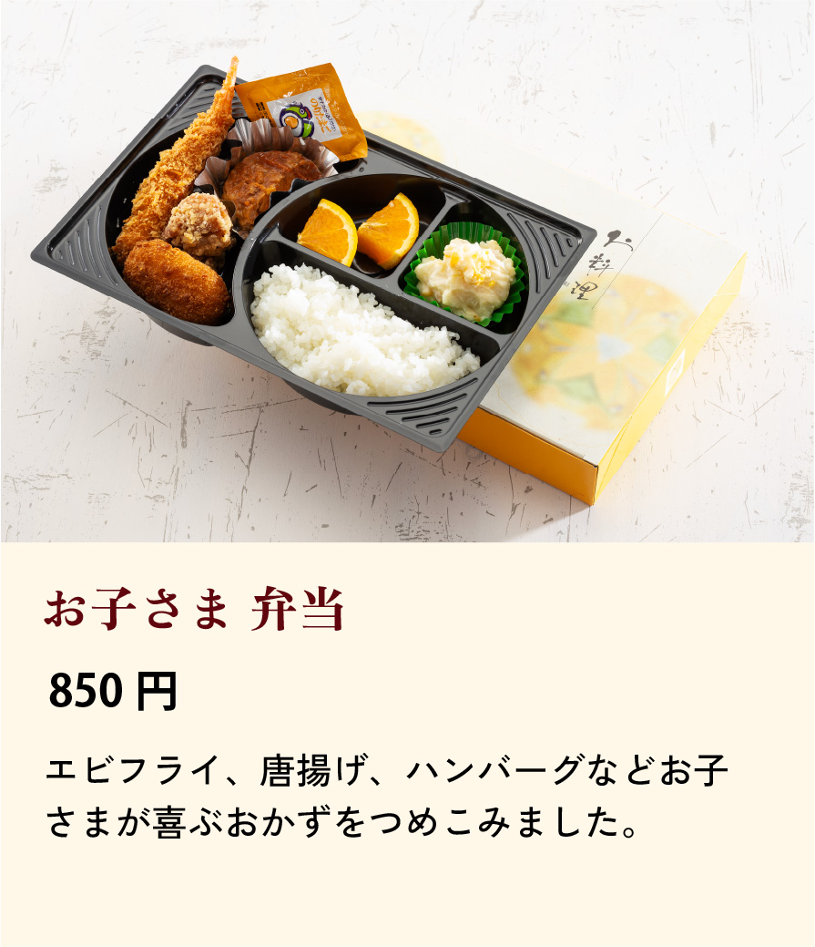 お子さま弁当/850円…エビフライ、唐揚げ、ハンバーグなどお子さまが喜ぶおかずをつめこみました。