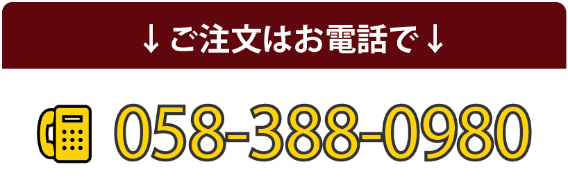 ↓ご注文はお電話で↓ 052-388-0980