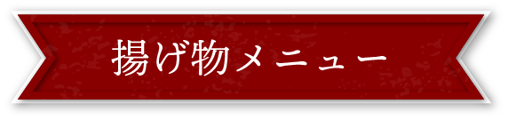 揚げ物メニュー