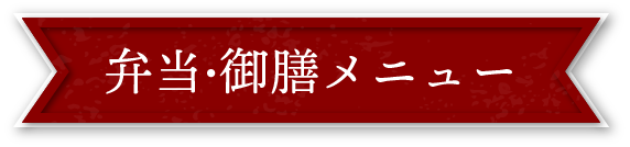 弁当・御膳メニュー