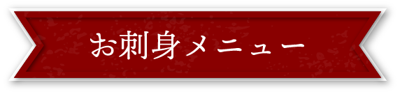 お刺身メニュー